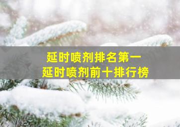 延时喷剂排名第一 延时喷剂前十排行榜